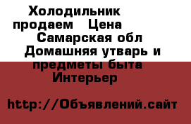 Холодильник sivaki продаем › Цена ­ 3 000 - Самарская обл. Домашняя утварь и предметы быта » Интерьер   